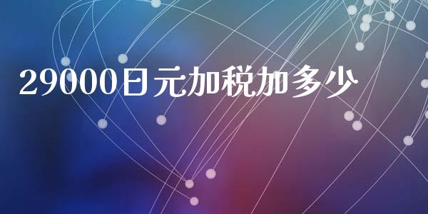 29000日元加税加多少_https://wap.fcdydaikuan.com_投资策略_第1张