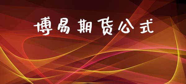 博易期货公式_https://wap.fcdydaikuan.com_国际投资_第1张