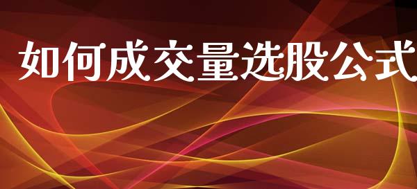 如何成交量选股公式_https://wap.fcdydaikuan.com_期货品种_第1张
