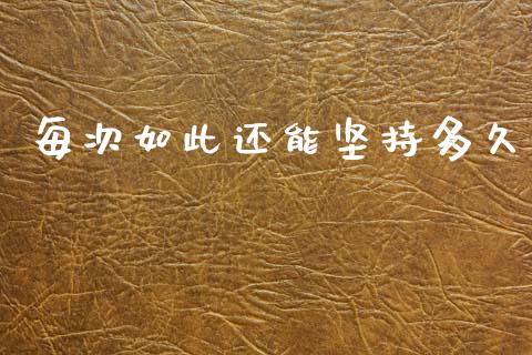 每次如此还能坚持多久_https://wap.fcdydaikuan.com_投资策略_第1张