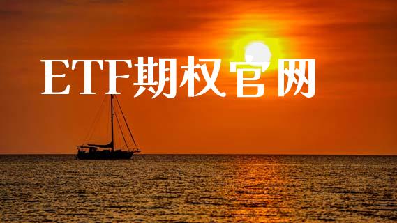 ETF期权官网_https://wap.fcdydaikuan.com_国际投资_第1张