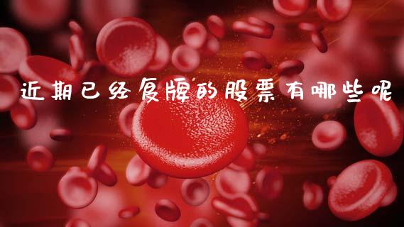 近期已经复牌的股票有哪些呢_https://wap.fcdydaikuan.com_金融机构_第1张