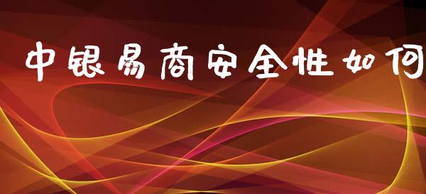 中银易商安全性如何_https://wap.fcdydaikuan.com_新股数据_第1张