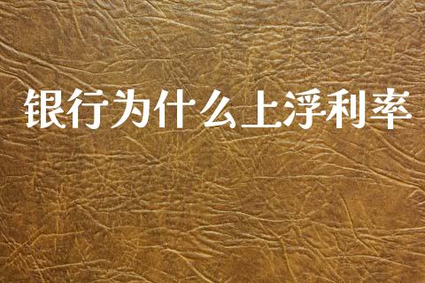 银行为什么上浮利率_https://wap.fcdydaikuan.com_国际投资_第1张