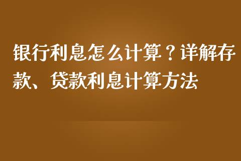 银行利息怎么计算？详解存款、贷款利息计算方法_https://wap.fcdydaikuan.com_国际投资_第1张