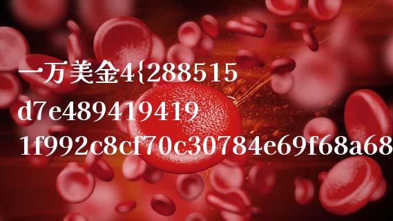 一万美金4%是多少_https://wap.fcdydaikuan.com_理财顾问_第1张