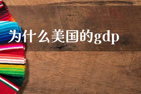 为什么美国的gdp_https://wap.fcdydaikuan.com_新股数据_第1张