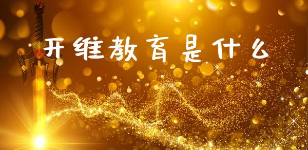 开维教育是什么_https://wap.fcdydaikuan.com_国际投资_第1张