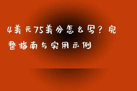 4美元75美分怎么写？完整指南与实用示例_https://wap.fcdydaikuan.com_新股数据_第1张