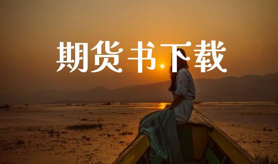 期货书下载_https://wap.fcdydaikuan.com_新股数据_第1张