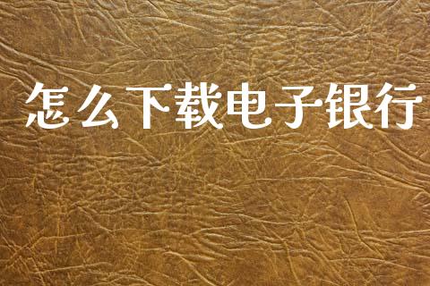 怎么下载电子银行_https://wap.fcdydaikuan.com_新股数据_第1张
