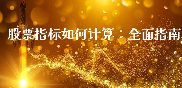 股票指标如何计算：全面指南_https://wap.fcdydaikuan.com_金融机构_第1张