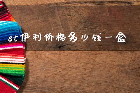 st伊利价格多少钱一盒_https://wap.fcdydaikuan.com_国际投资_第1张