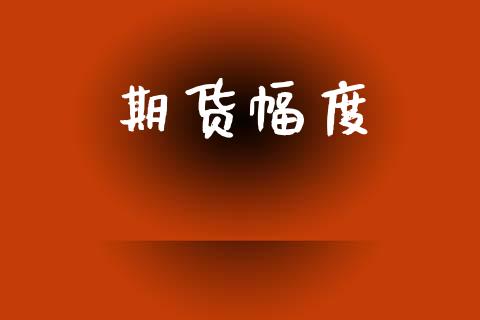 期货幅度_https://wap.fcdydaikuan.com_理财顾问_第1张