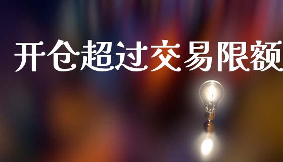 开仓超过交易限额_https://wap.fcdydaikuan.com_投资策略_第1张