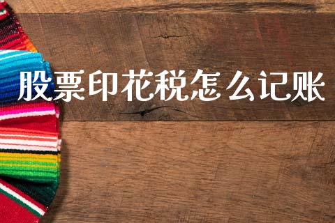 股票印花税怎么记账_https://wap.fcdydaikuan.com_投资策略_第1张