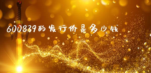 600839的发行价是多少钱_https://wap.fcdydaikuan.com_期货品种_第1张