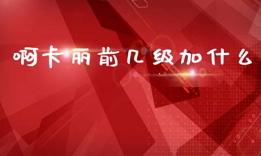 啊卡丽前几级加什么_https://wap.fcdydaikuan.com_理财顾问_第1张