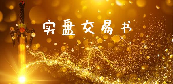 实盘交易书_https://wap.fcdydaikuan.com_投资策略_第1张