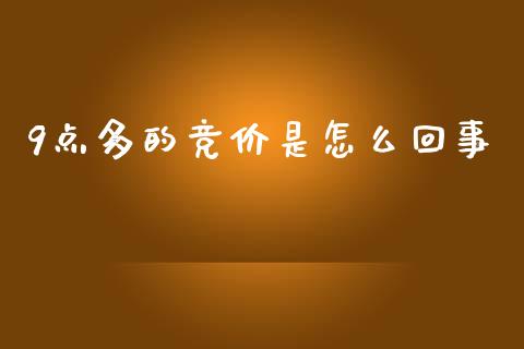 9点多的竞价是怎么回事_https://wap.fcdydaikuan.com_金融机构_第1张