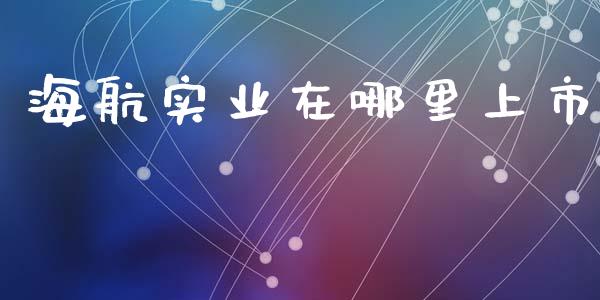 海航实业在哪里上市_https://wap.fcdydaikuan.com_投资策略_第1张
