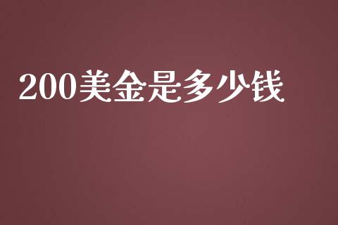 200美金是多少钱_https://wap.fcdydaikuan.com_投资策略_第1张