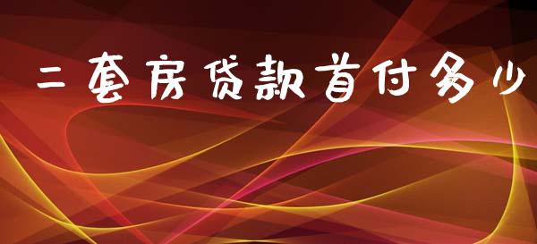 二套房贷款首付多少_https://wap.fcdydaikuan.com_新股数据_第1张