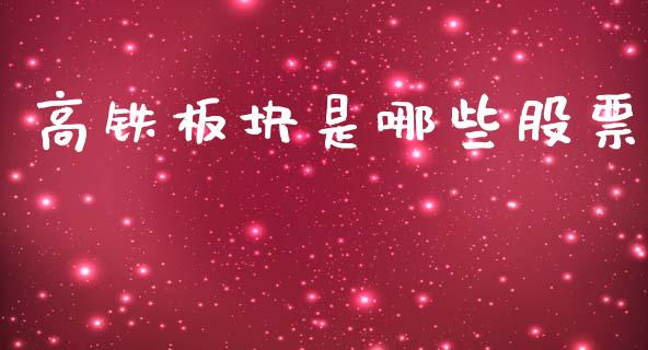 高铁板块是哪些股票_https://wap.fcdydaikuan.com_理财顾问_第1张
