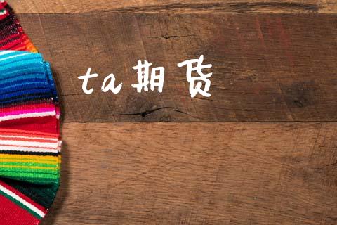 ta期货_https://wap.fcdydaikuan.com_期货品种_第1张