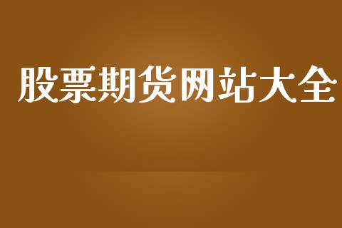 股票期货网站大全_https://wap.fcdydaikuan.com_新股数据_第1张