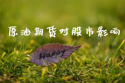 原油期货对股市影响_https://wap.fcdydaikuan.com_期货品种_第1张