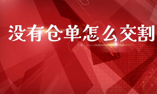 没有仓单怎么交割_https://wap.fcdydaikuan.com_新股数据_第1张
