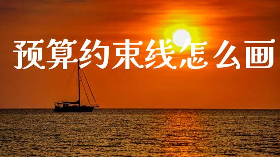 预算约束线怎么画_https://wap.fcdydaikuan.com_金融机构_第1张