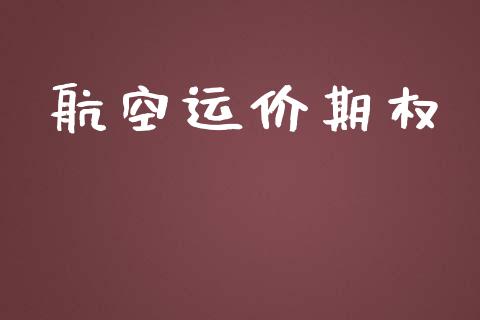 航空运价期权_https://wap.fcdydaikuan.com_金融机构_第1张