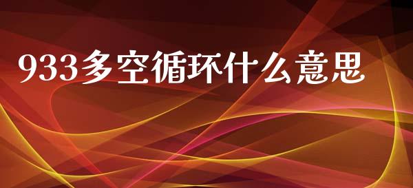 933多空循环什么意思_https://wap.fcdydaikuan.com_金融机构_第1张