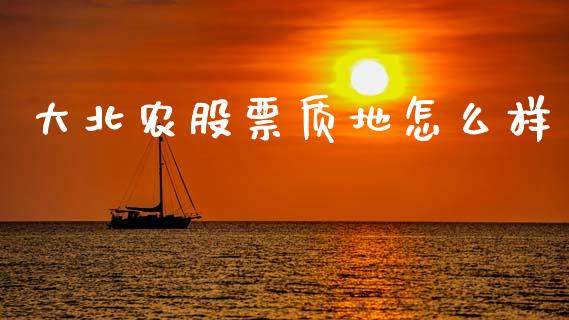 大北农股票质地怎么样_https://wap.fcdydaikuan.com_期货品种_第1张