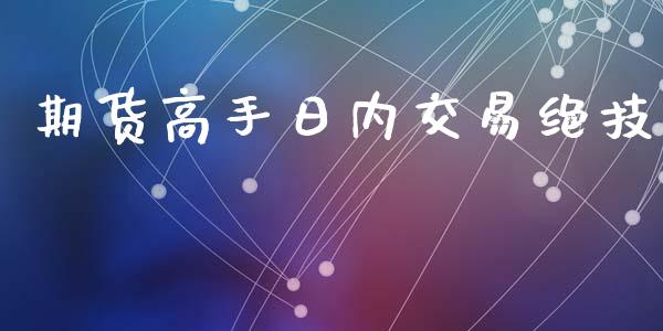 期货高手日内交易绝技_https://wap.fcdydaikuan.com_国际投资_第1张