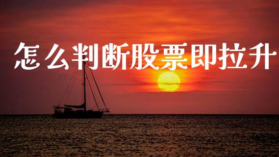 怎么判断股票即拉升_https://wap.fcdydaikuan.com_金融机构_第1张