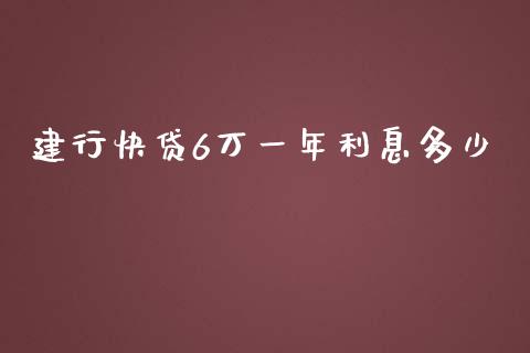 建行快贷6万一年利息多少_https://wap.fcdydaikuan.com_理财顾问_第1张