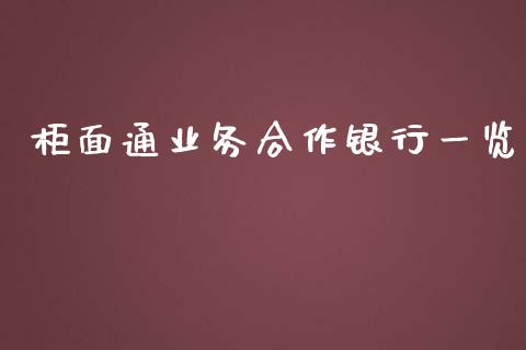 柜面通业务合作银行一览_https://wap.fcdydaikuan.com_金融机构_第1张