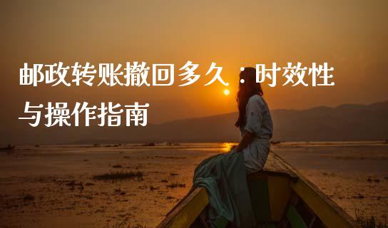 邮政转账撤回多久:时效性与操作指南_金融机构_第1张_国际投资_理财顾问_投资策略_金融机构 邮政转账撤回多久:时效性与操作指南_https://wap.fcdydaikuan.com_金融机构_第1张