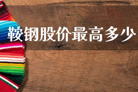 鞍钢股价最高多少_https://wap.fcdydaikuan.com_期货品种_第1张