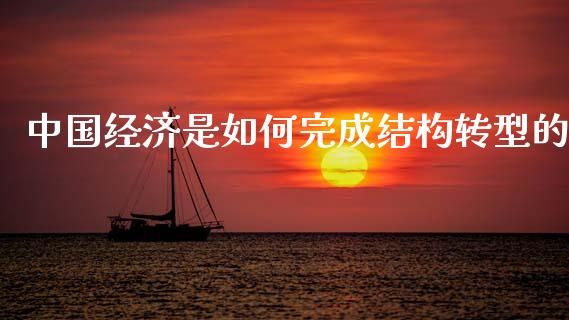 中国经济是如何完成结构转型的_https://wap.fcdydaikuan.com_新股数据_第1张