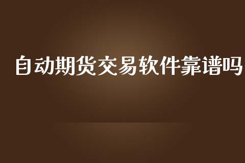 自动期货交易软件靠谱吗_https://wap.fcdydaikuan.com_国际投资_第1张
