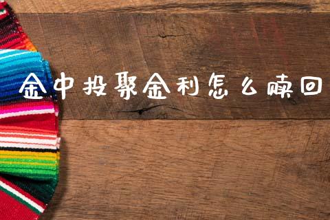 金中投聚金利怎么赎回_https://wap.fcdydaikuan.com_金融机构_第1张