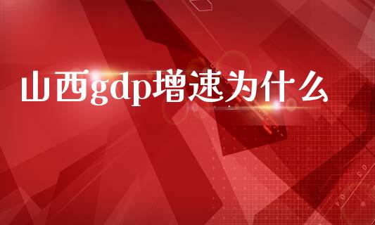 山西gdp增速为什么_https://wap.fcdydaikuan.com_理财顾问_第1张