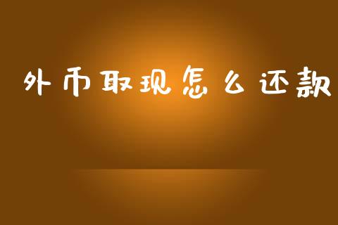 外币取现怎么还款_https://wap.fcdydaikuan.com_期货品种_第1张