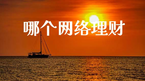 哪个网络理财_https://wap.fcdydaikuan.com_新股数据_第1张