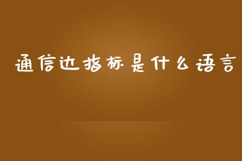通信达指标是什么语言_https://wap.fcdydaikuan.com_国际投资_第1张