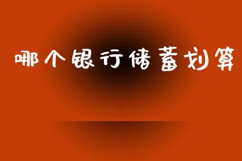 哪个银行储蓄划算_https://wap.fcdydaikuan.com_国际投资_第1张